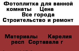 Фотоплитка для ванной комнаты. › Цена ­ 512 - Все города Строительство и ремонт » Материалы   . Карелия респ.,Сортавала г.